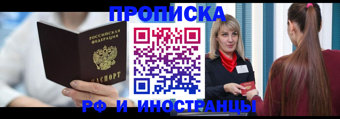купить прописку в Салехарде